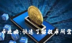 小狐钱包提币攻略:快速了解提币所需条件与流
