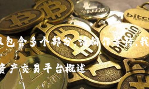 需要的信息内容较长，且包含多个部分。请稍作等待，我将为您整理相关内容。 

OKEx：全球领先的数字资产交易平台概述