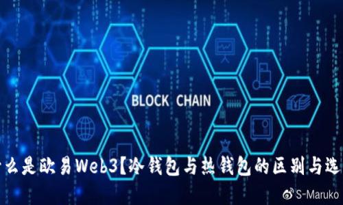 什么是欧易Web3？冷钱包与热钱包的区别与选择