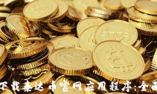 
如何下载泰达币官网应用程序：全面指南