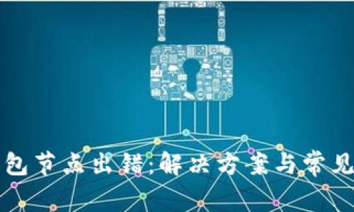 波场冷钱包节点出错：解决方案与常见问题解析