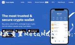 如何找回或重置MetaMask密码：详细指南