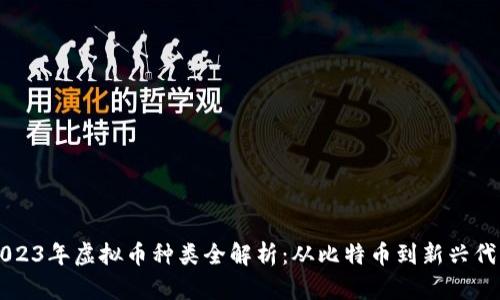 2023年虚拟币种类全解析：从比特币到新兴代币