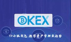 TP小狐钱包：数字资产管理新趋势