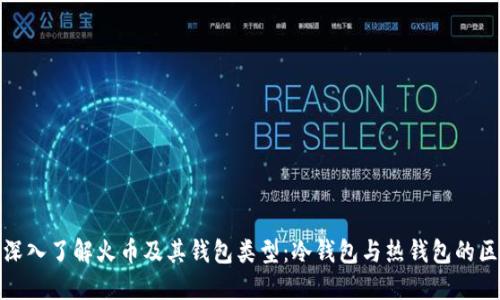 : 深入了解火币及其钱包类型：冷钱包与热钱包的区别