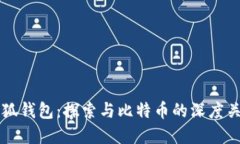 小狐钱包：探索与比特币的深度关系