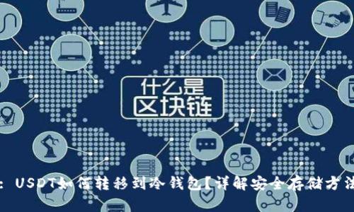 : USDT如何转移到冷钱包？详解安全存储方法