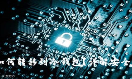 : USDT如何转移到冷钱包？详解安全存储方法