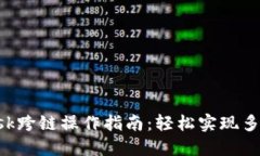 : MetaMask跨链操作指南：轻松实现多链资产管理