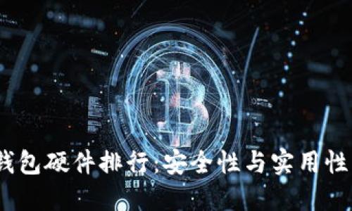 2023年冷钱包硬件排行：安全性与实用性的最佳选择