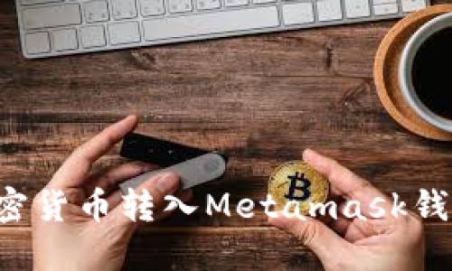 : 如何将加密货币转入Metamask钱包:详细指南