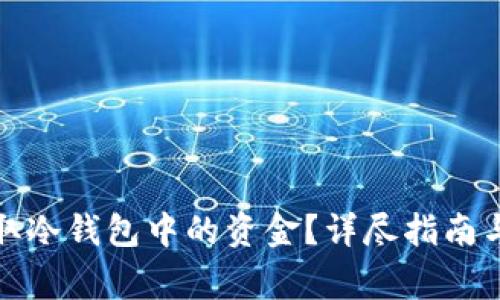 如何在香港提取冷钱包中的资金？详尽指南与常见问题解答