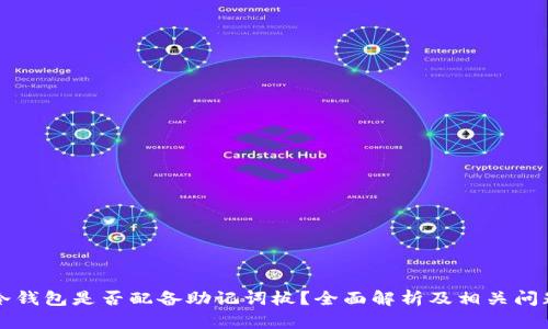 库神冷钱包是否配备助记词板？全面解析及相关问题解答