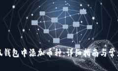 如何在小狐钱包中添加币种：详细指南与常见问