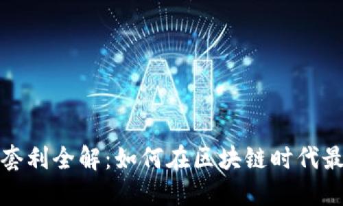 冷链钱包套利全解：如何在区块链时代最大化利润