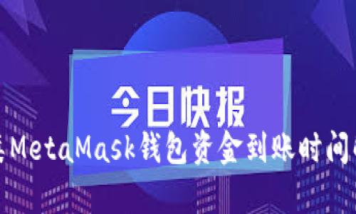 地类MetaMask钱包资金到账时间解析