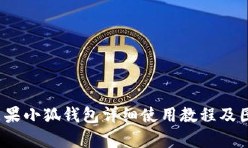  苹果小狐钱包详细使用教程及图解