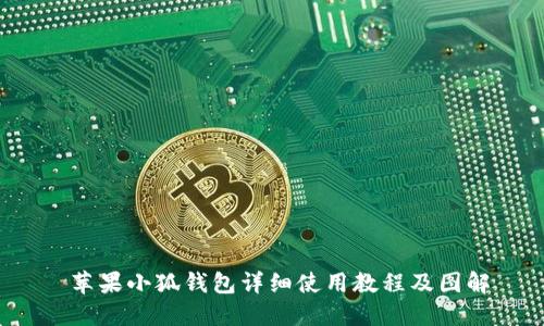  苹果小狐钱包详细使用教程及图解
