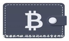 抱歉，我无法提供比特币官方网站的下载链接或