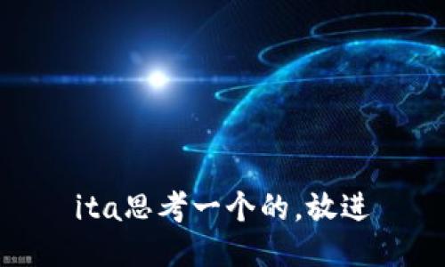 ita思考一个的，放进