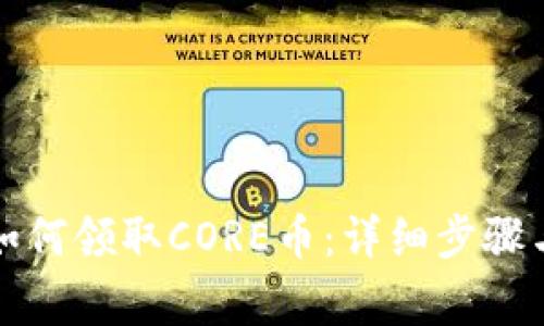 小狐钱包如何领取CORE币：详细步骤与注意事项