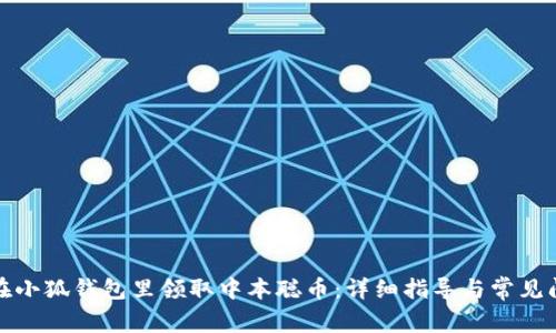 : 如何在小狐钱包里领取中本聪币：详细指导与常见问题解析