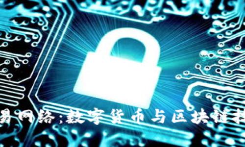 小狐钱包交易网络：数字货币与区块链技术的新时代