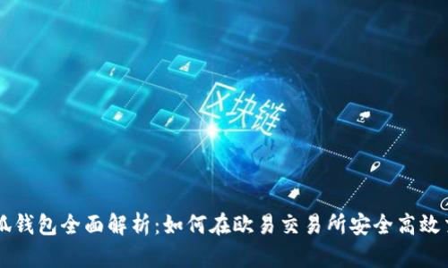 小狐钱包全面解析：如何在欧易交易所安全高效交易