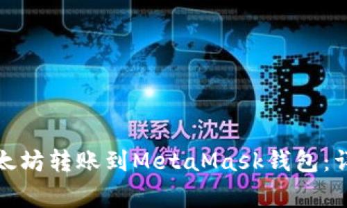 如何将币安上的以太坊转账到MetaMask钱包：详细步骤与注意事项