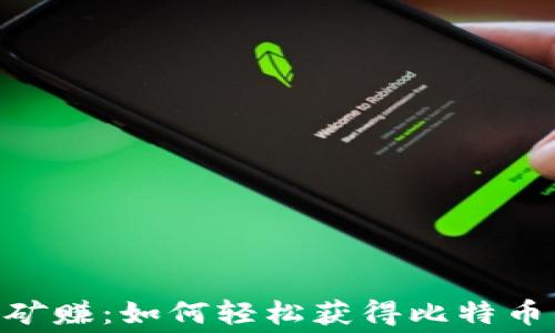 
BTC免费挖矿赚：如何轻松获得比特币的终极指南