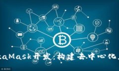 深入探讨MetaMask开发:构建去中心化应用的第一步