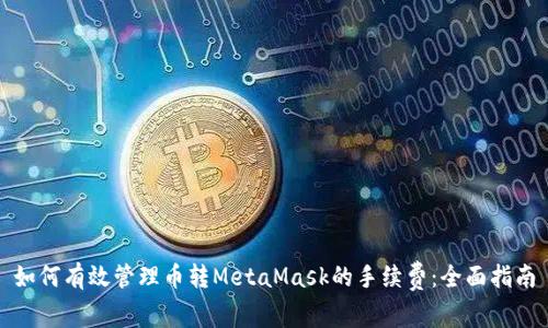 如何有效管理币转MetaMask的手续费：全面指南