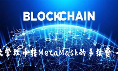 如何有效管理币转MetaMask的手续费：全面指南