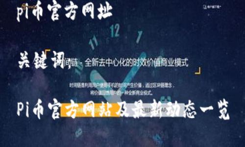 pi币官方网址

关键词：

Pi币官方网站及最新动态一览