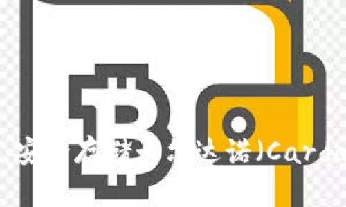 全面解析ADA冷钱包：安全存储卡尔达诺（Cardano）资产的最佳选择