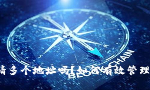 冷钱包可以申请多个地址吗？如何有效管理数字货币地址？