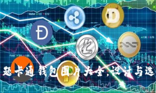 小狐主题卡通钱包图片大全，设计与选购指南