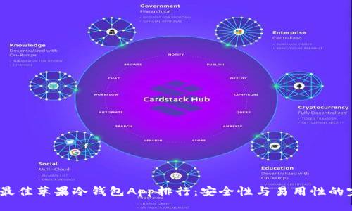 2023年最佳苹果冷钱包App排行：安全性与易用性的完美结合