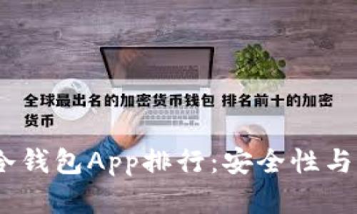 2023年最佳苹果冷钱包App排行：安全性与易用性的完美结合