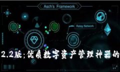小狐钱包2.2版：优质数字资产管理神器的全面解