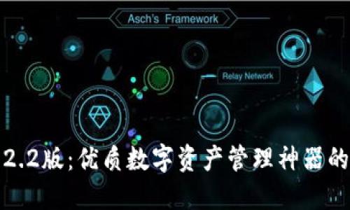 小狐钱包2.2版：优质数字资产管理神器的全面解读