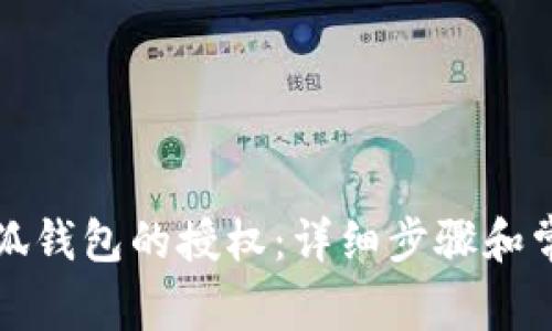 如何取消小狐钱包的授权：详细步骤和常见问题解答