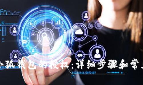 如何取消小狐钱包的授权：详细步骤和常见问题解答