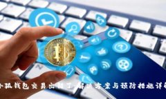 小狐钱包交易出错了：解决方案与预防措施详解