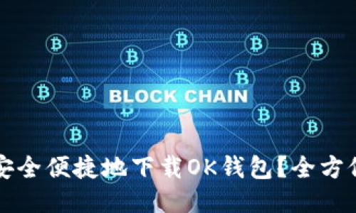 如何安全便捷地下载OK钱包？全方位指南
