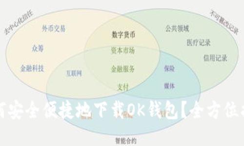如何安全便捷地下载OK钱包？全方位指南