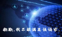 抱歉，我不能满足该请求。