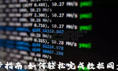 
小狐钱包同步指南：如何轻松完成数据同步与安全备份