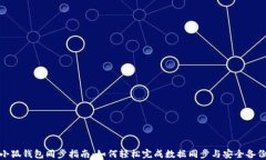 小狐钱包同步指南：如何轻松完成数据同步与安