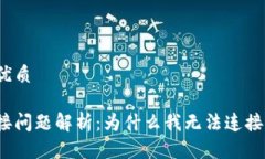 思考一个的优质小狐钱包连接问题解析：为什么